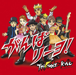ガチで勝とうゼッ! - EP by T-Pistonz+KMC | Spotify