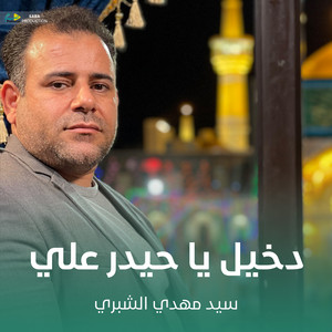 سيد مهدي الشبري - دخيل يا حيدر علي