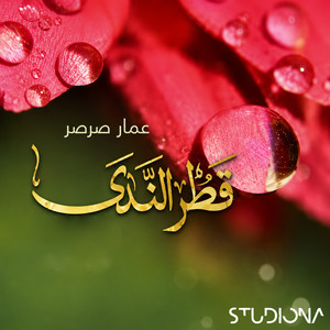 Saharan Halla - سحراً هلّ by Studiona Records, Ammar Sarsar