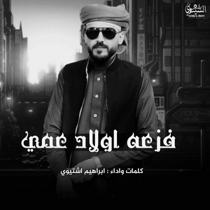 Ibrahim Ishtiwi - فزعه اولاد عمي