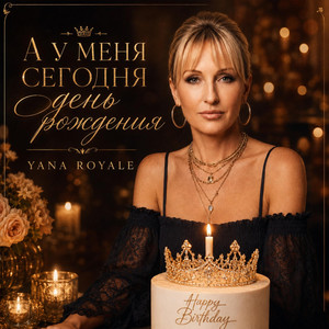 А у меня сегодня день рождения by Yana Royale