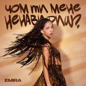 Cover art: Чом ти мене ненавидиш?