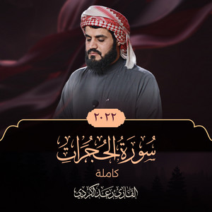 Surat Al-Hujurat by Sheikh Raad Al Kurdi
