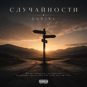 Случайности by LuNiXx