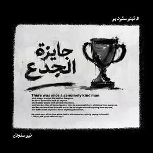 جايزة الجدع - Gayzet Elgada3 by AHMED DOMA MUSIC