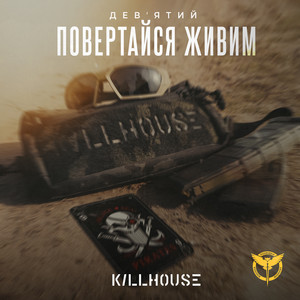 Девʼятий — Повертайся живим KILLHOUSE