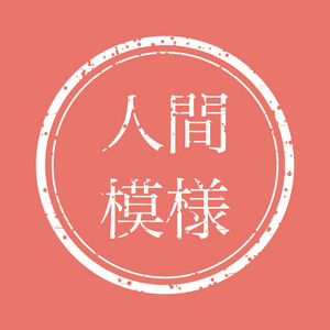 島流しから帰ってきた信長様 by 人間模様
