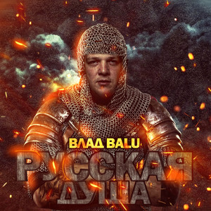 Русская душа by Влад Balu