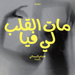 Rai Jdid - هشام السماتي مات القلب لي فيا