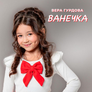 Ванечка by Вера Гурдова
