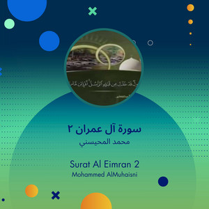 محمد المحيسني - سورة آل عمران 2