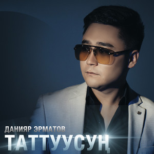Данияр Эрматов - Билем Жактырасың
