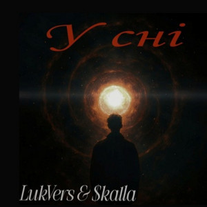 LukVers — У сні