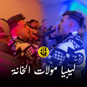 HeRox Production - ليبيا مولات الخانة