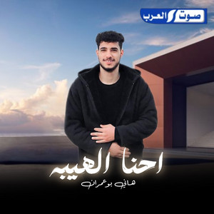 احنا الهيبه by هاني ابو عمران, دبور