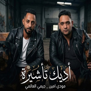 أديك تأشيرة by مودي امين, جيمي العالمي