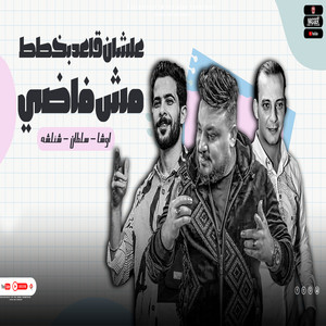 سايبك ياقرد تتنطط by محمد سلطان, طارق شئلشه, اوشا مصر