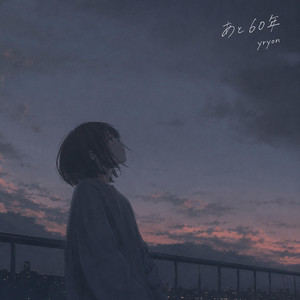あと60年 by yryon