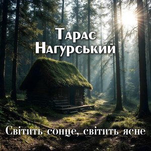 Світить сонце, світить ясне