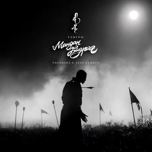 Tengri: Mandan Badrag (feat. Ayas Damdyn)