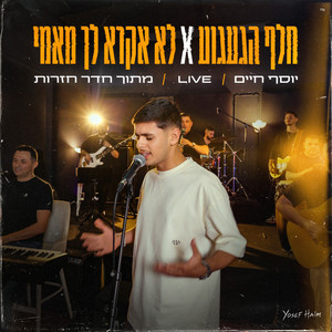 חלף הגעגוע X לא אקרא לך מאמי - Live by יוסף חיים