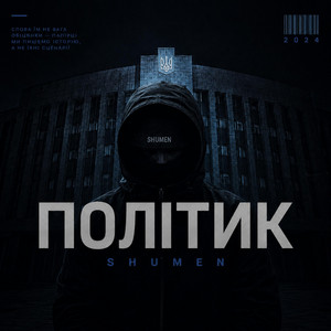 ПОЛІТИК by SHUMEN