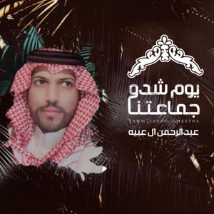 عبدالرحمن ال عبيه Abdulrahman Al Abyah l - يوم شدو جماعتنا
