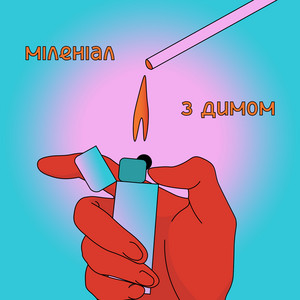 Міленіал — З димом