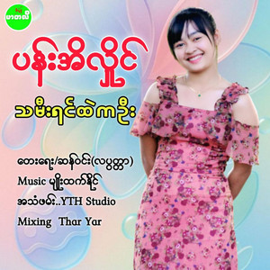 Pan Ei Hlaing - Thamee Yin Htal Ka Oo
