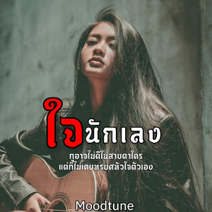 Moodtune - ใจนักเลง (ผู้หญิง)