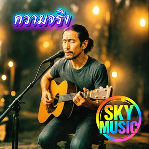 ความจริง by SKY MUSIC