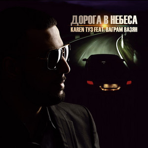 Дорога в небеса by Karen Tuz, Ваграм Вазян