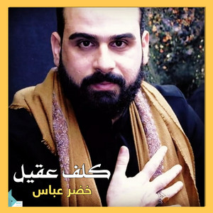 خضر عباس - كلف عقيل