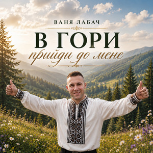 В гори прийди до мене