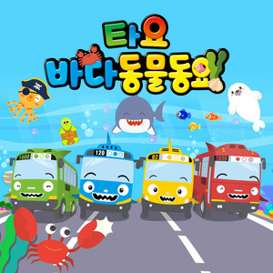 Tayo Baby Shark (Korean Ver.) by Tayo the Little Bus