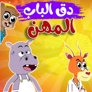 قناة أسرتنا - دق الباب مهن