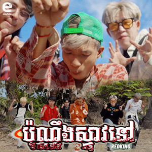 RedKing - ប៉ុណ្ណឹងស្ទាវនៅ