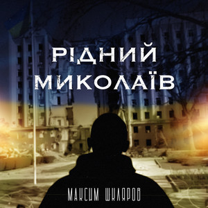 Рідний Миколаїв