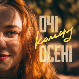 Vlady Shyba — Очі кольору осені