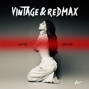 Быстрые движения by Vintage, Red Max