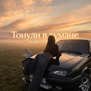 Тонули в тумане by ENZRO