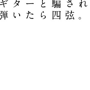 ギターと騙され弾いたら四弦。 by アメリカ民謡研究会