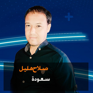 سعودة - Live by صلاح هليل