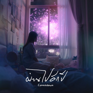 ผ่านไปอีกปี (Countdown) by Plantpot, LAILIN