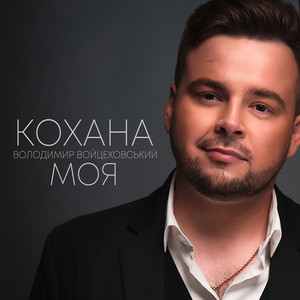 Володимир Войцеховський — Кохана моя