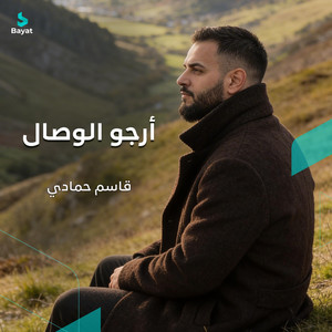 أرجو الوصال by قاسم حمادي