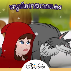 หนูน้อยหมวกแดง by Adisebaba ภาษาไทย