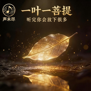 一葉一菩提 by 声未尽 - Voices Unending