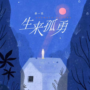 季一昂 - 生来孤勇