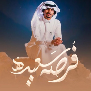عبدالعزيز بن سعيد - فرصه سعيده